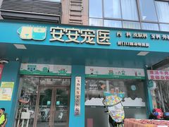 -安安宠医·臻爱宠物医院·宠保定点(营门口路分院)
