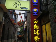 -桥香园过桥米线(复兴路店)
