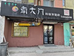 门面-南大门韩国米糕(公滨路店)