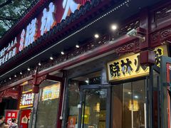 -晓林火锅(安定门店)