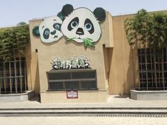 -西安秦岭野生动物园