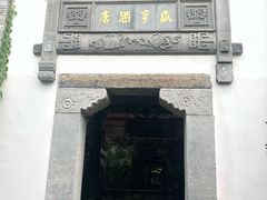门面-香园茶社·金陵小灶(老门东店)