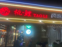 -浔味·山屿湖·正宗淳牌全鱼宴老字号