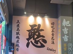 -憨孃孃·重庆老火锅(红山黑金店)