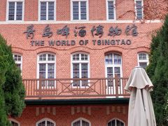 -青岛啤酒博物馆
