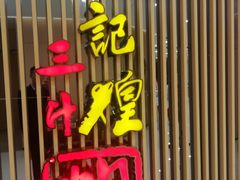 -黄记煌三汁焖锅(新世纪广场店)