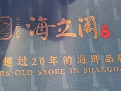 -海立阁海鲜江浙菜(漕河泾印象城店)