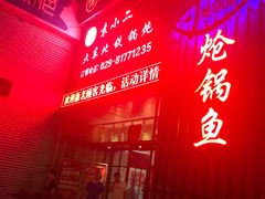 门面-袁小二大东北铁锅炖(吉祥村总部)