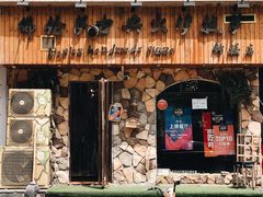 门面-盘炉forenza·云贵川融合小食堂 ( 钟楼中柳巷店)