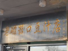 门面-老磁器口豆汁店(天坛店)