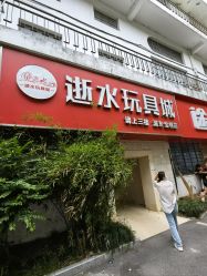 -逝水玩具折扣店