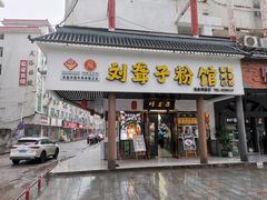 -刘聋子粉馆(张家界总店)