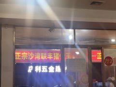 -联丰美食(番禺店)