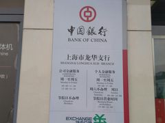 -中国银行(上海市龙华支行)