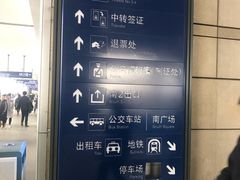 指示牌-西安北站(地铁站)