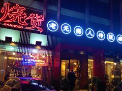 门面-烧货·活海鲜炭烧(湖滨商业街店)