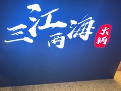 -三江两海老火锅(北京首店)