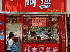 -阿捡忭京炸鸡(韭菜园总店)