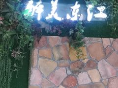 门面-醉美东江·三文鱼·烧鸡公