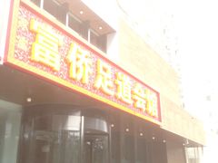 -家富富侨足道会馆(望京店)
