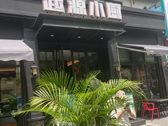 -起源小厨(应天门店)