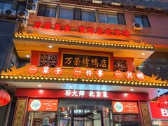 -万荣烤鸭店·北京菜(天坛店)