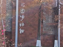 -东莞市可园博物馆