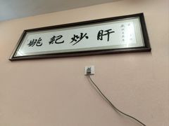 -姚记炒肝店(鼓楼店)