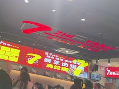 -古彭7只羊·招牌白串·碳锅羊肉旗舰店