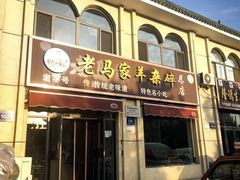 -老马家羊杂碎店