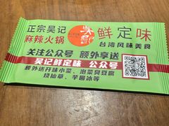 -吴记鲜定味