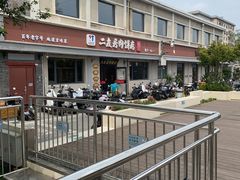 -华天二友居肉饼(宫门口店)