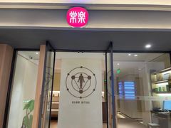 -常乐·对症推拿(嘉里中心第132分店)