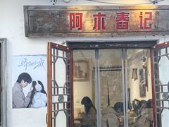 -阿木舂记·特色小吃(平江路店)