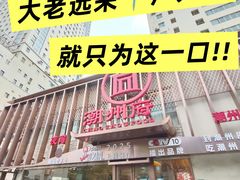 -潮州府·潮菜·砂锅粥(徐家汇店)