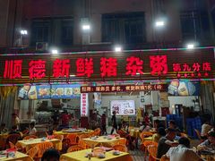 门面-顺德新鲜猪杂粥(第九分店)