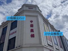 -中国照相馆(王府井店)