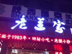 门面-老兰家传统烧烤炒菜泡馍(小南门店)