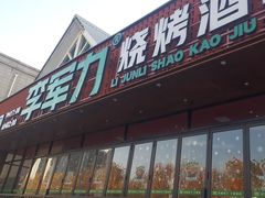 -李军力烧烤(瑞达路店)