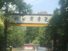 门面-包公祠