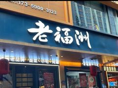 -老福洲·三十年福州味(斗东店)