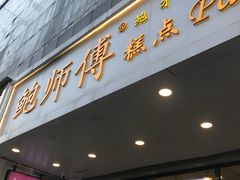 门面-鲍师傅糕点(春熙路店)