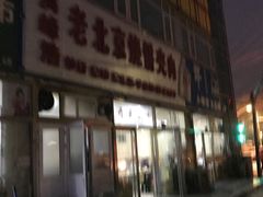 -洪峰浩老北京烧饼夹肉(角门路店)