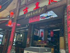 -古真记钵钵鸡(总店)