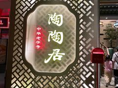 -陶陶居酒家(环市东店)