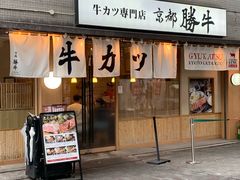 -牛カツ京都勝牛(河原町蛸薬師店)