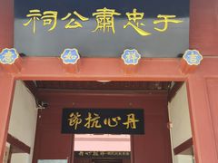 -于谦祠