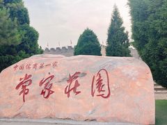-常家庄园