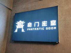 -奇门密室(五一新干线店)