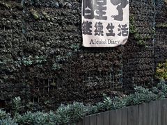 -贰醒·私房小院烧烤 (太古里店)